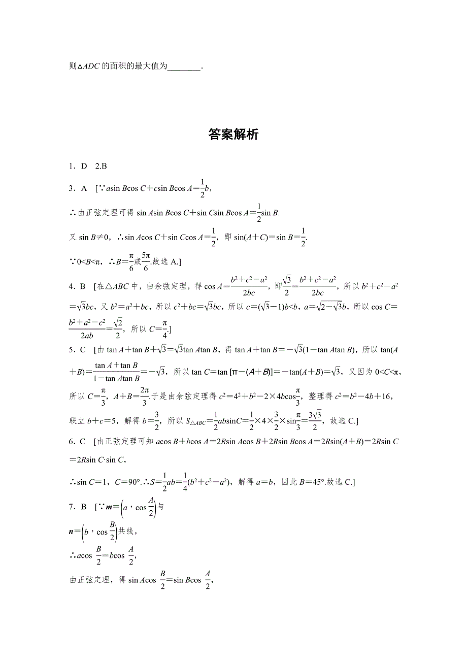 2018版高考数学（浙江专用）专题复习 专题4 三角函数、解三角形 第24练 WORD版含解析.docx_第3页