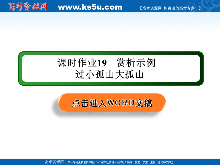 2020-2021学年人教版语文选修中国古代诗歌散文欣赏课件：课时作业19 第19课赏析示例 过小孤山大孤山 .ppt_第1页