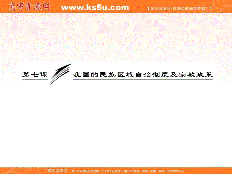 2013届高三政治一轮复习课件：政治生活第三单元第七课我国的民族区域自治制度及宗教政策.ppt_第3页