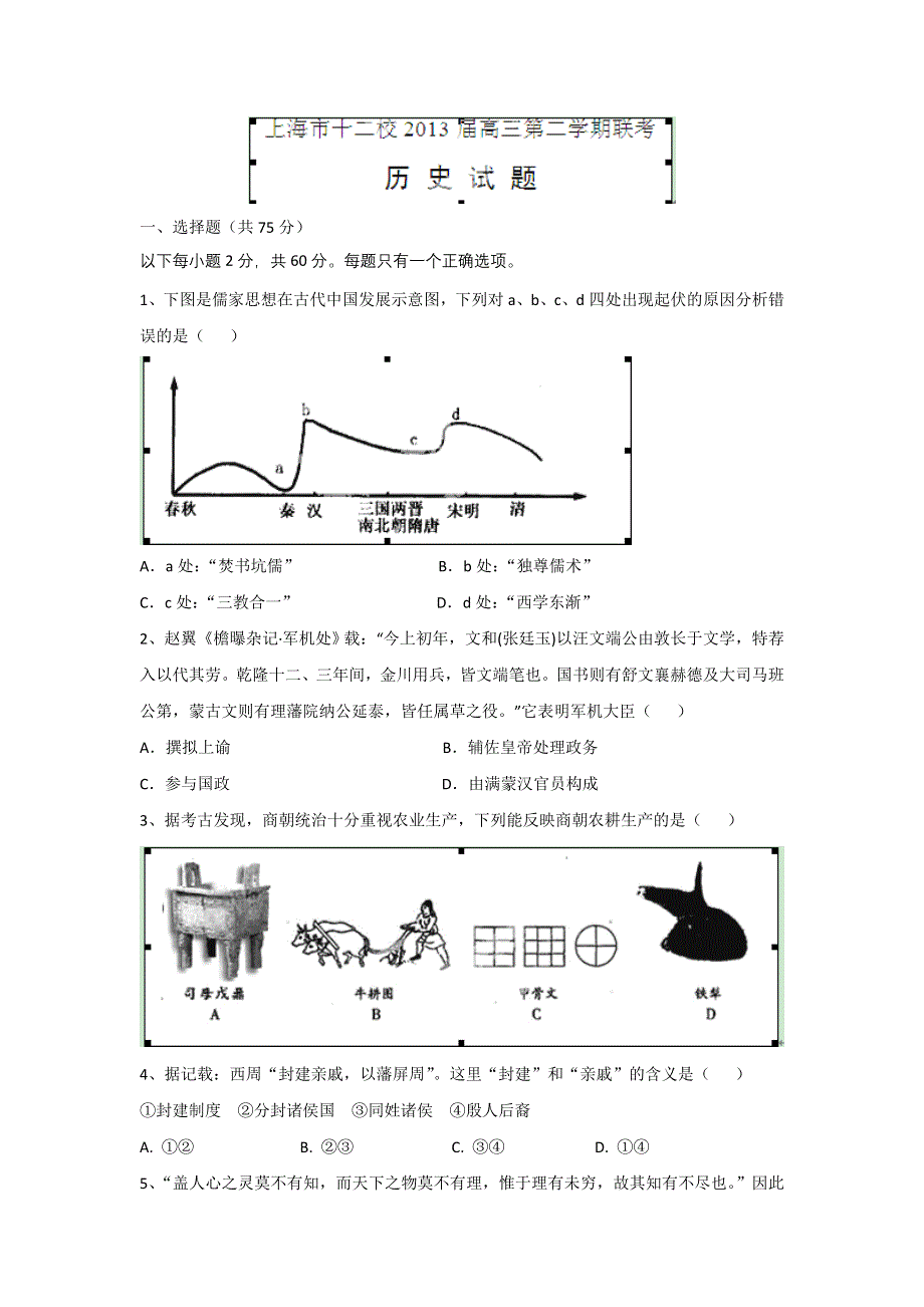 上海市十二校2013届高三下学期联考历史试题 WORD版含答案.doc_第1页