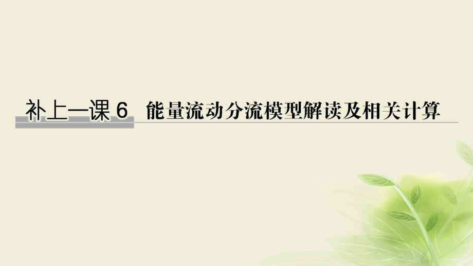 2018届高考生物一轮复习课件：补上一课6能量流动分流模型解读及相关计算 .ppt_第1页