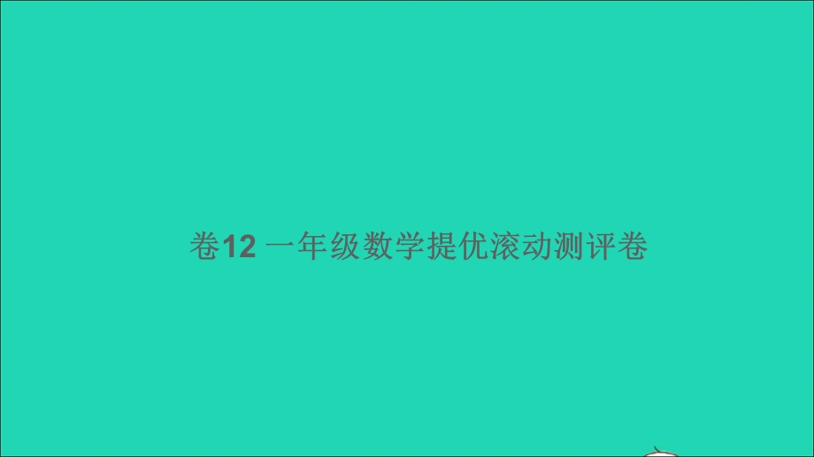 一年级数学下册 提优滚动数学测评卷（卷12）课件 北师大版.ppt_第1页