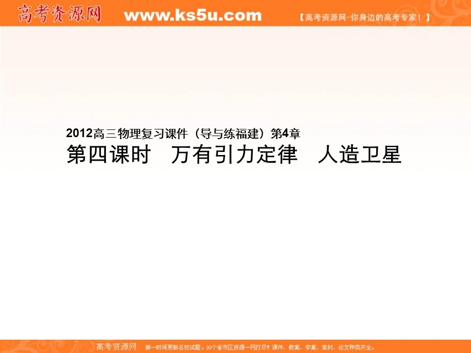 2012届高三物理一轮复习课件（导与练福建鲁科版）：第4章第四课时　万有引力定律　人造卫星（共62张PPT）.ppt_第1页