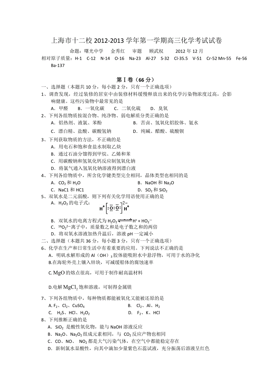 上海市十二校2013届高三上学期联考化学试题 WORD版含答案.doc_第1页