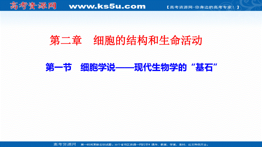 2021-2022学年新教材苏教版生物必修1课件：2-1 细胞学说——现代生物学的“基石” .ppt_第1页