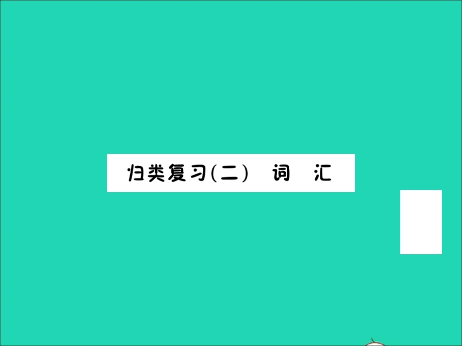 2022三年级英语上册 归类复习二习题课件 人教PEP.ppt_第1页