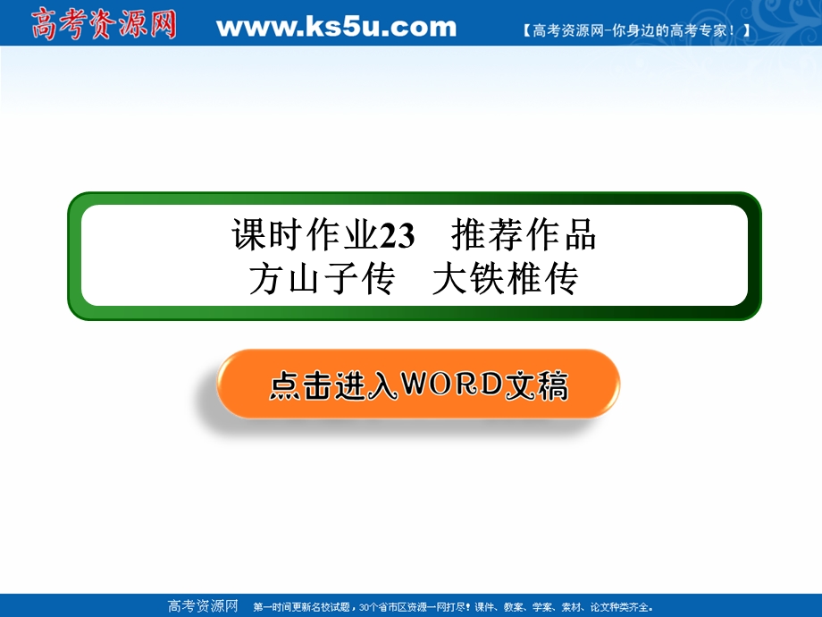 2020-2021学年人教版语文选修中国古代诗歌散文欣赏课件：课时作业23 第23课推荐作品 方山子传　大铁椎传 .ppt_第1页