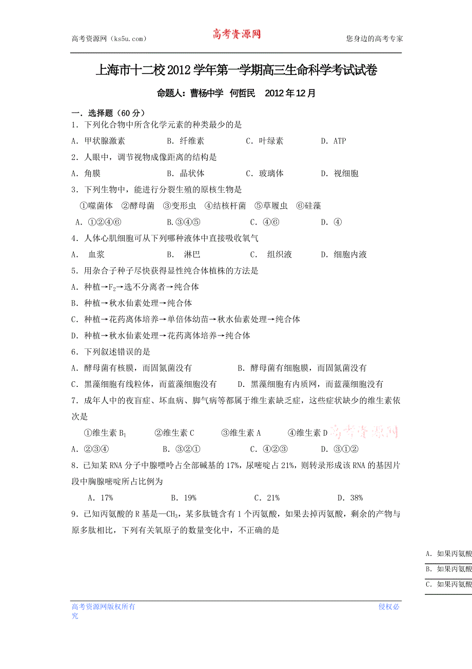 上海市十二校2013届高三上学期12月联考生物试题WORD版无答案.doc_第1页