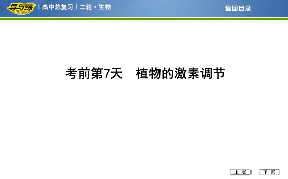 2018届高考生物二轮复习专题课件：考前第7天　植物的激素调节 .ppt_第1页