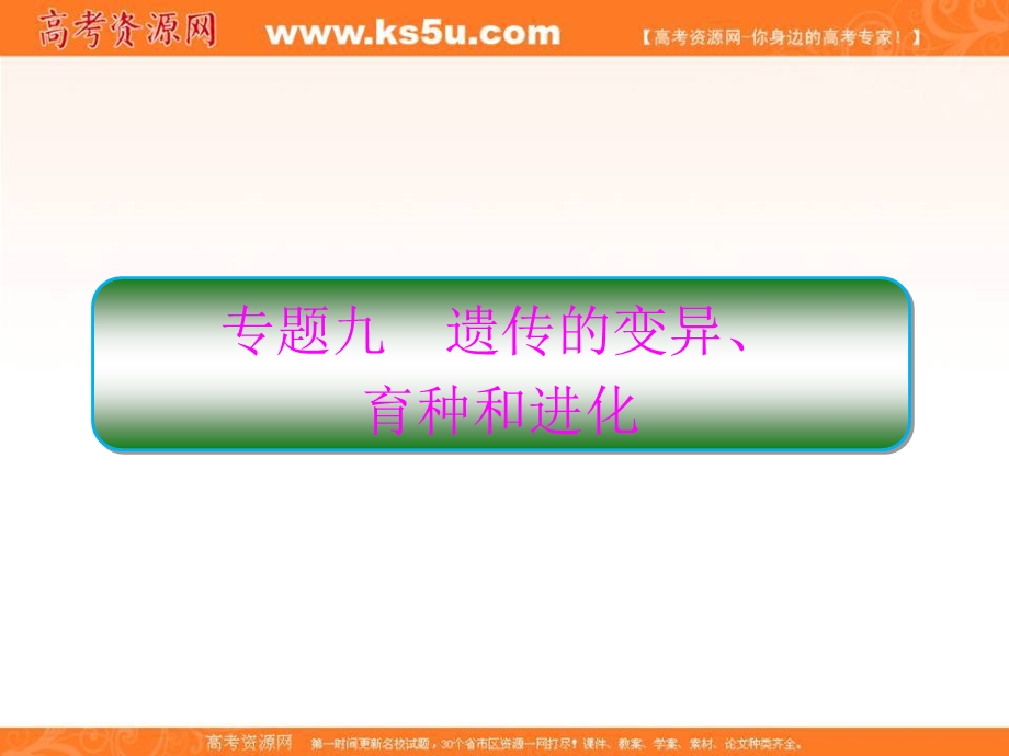 2018届高考生物二轮专题复习课件：专题9遗传的变异、育种和进化 .ppt_第1页