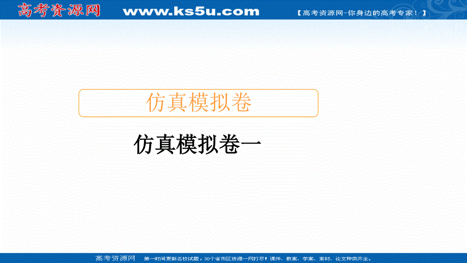 2020届高考数学大二轮专题复习冲刺方案-理数（创新版）课件：仿真模拟卷一 .ppt_第1页