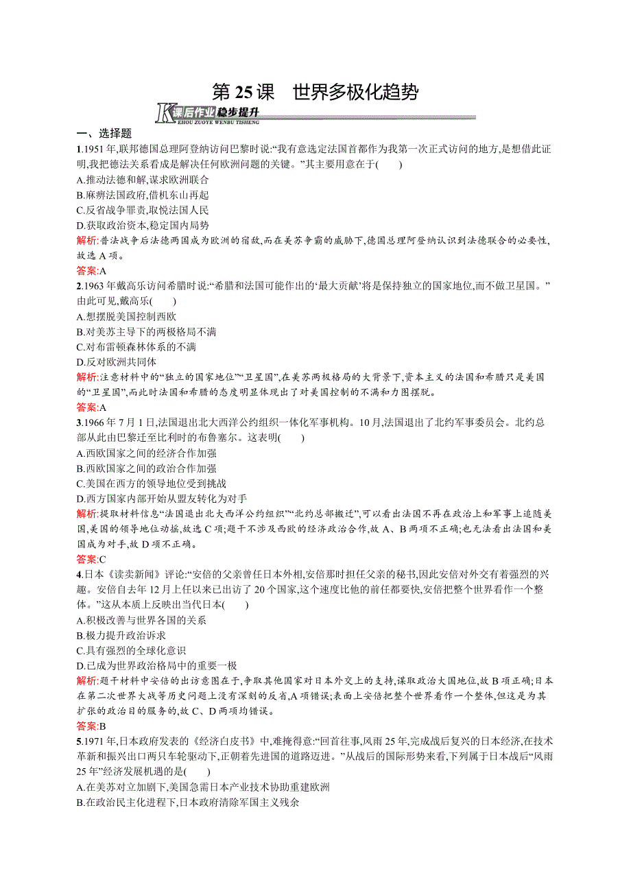 2015-2016学年高一岳麓版必修1课后作业：第25课　世界多极化趋势 WORD版含解析.docx_第1页