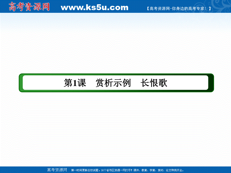 2020-2021学年人教版语文选修中国古代诗歌散文欣赏课件：第1课赏析示例 长恨歌 .ppt_第2页