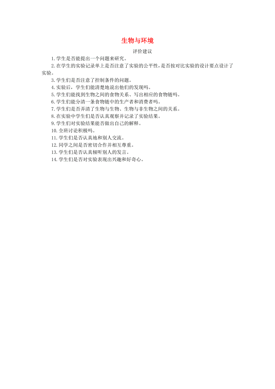 五年级科学上册 生物与环境评价建议 教科版.doc_第1页