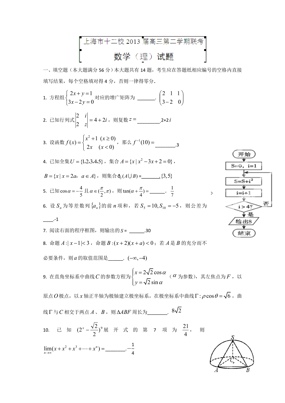 上海市十二校2013届高三下学期联考数学（理）试题 WORD版含答案.doc_第1页