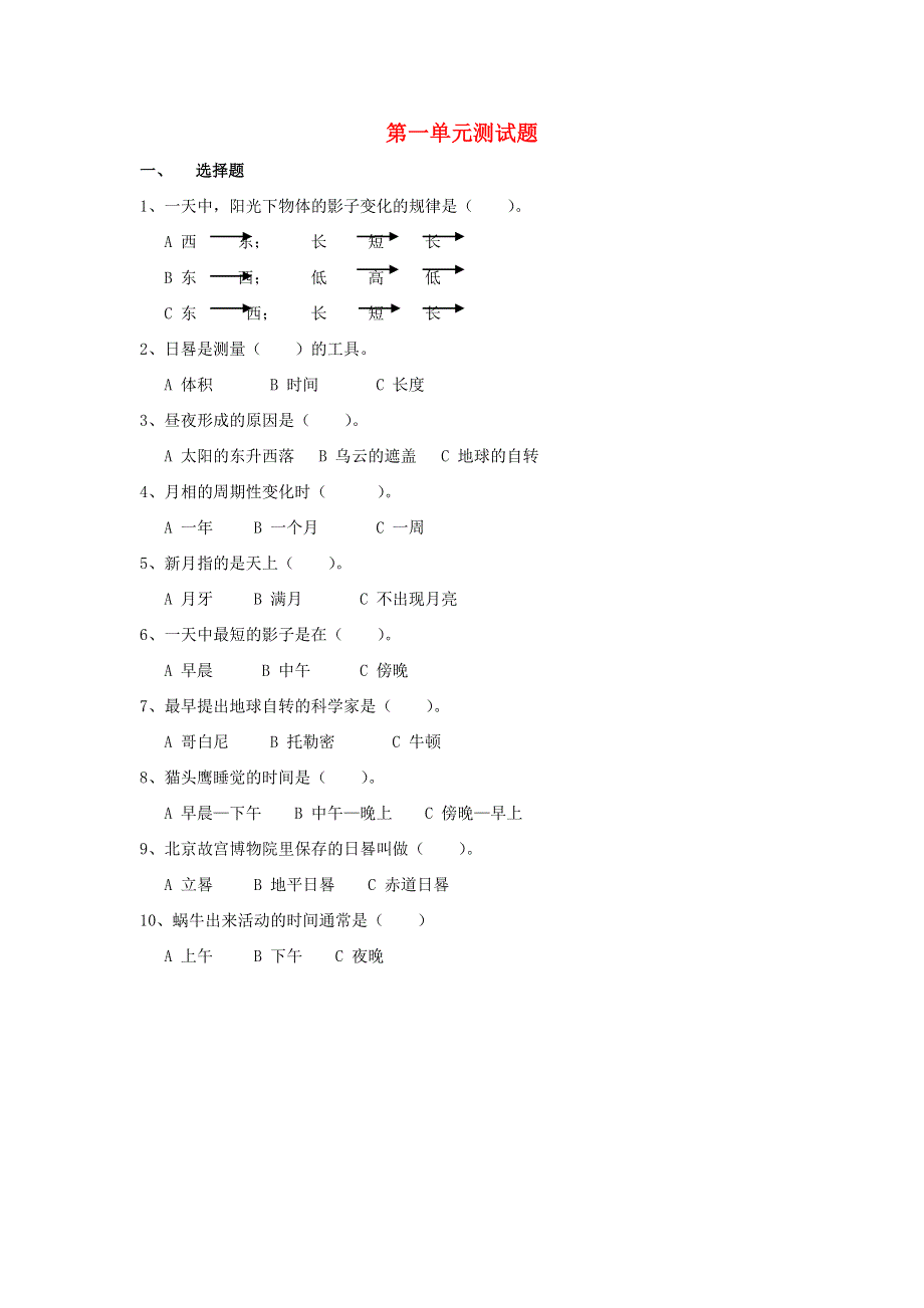 五年级科学上册 第一单元综合测试题（无答案） 苏教版.doc_第1页