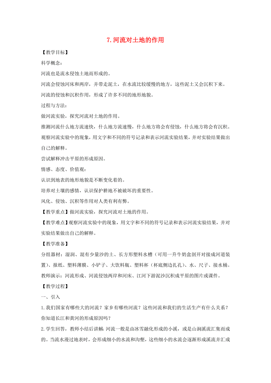 五年级科学上册 第三单元 地球表面及其变化 7 河流对土地的作用教案 教科版.doc_第1页