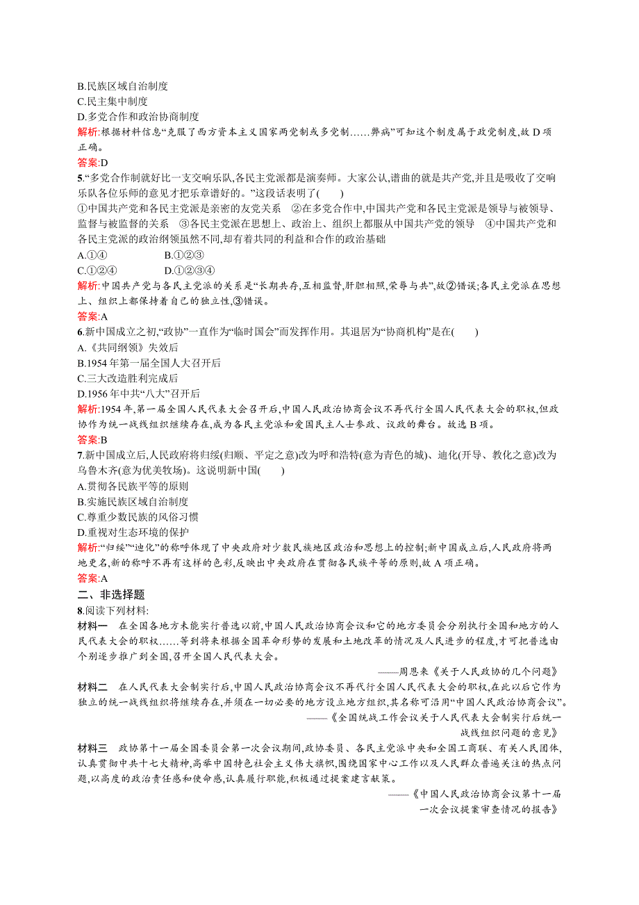 2015-2016学年高一岳麓版必修1课后作业：第21课　新中国的政治建设 WORD版含解析.docx_第2页