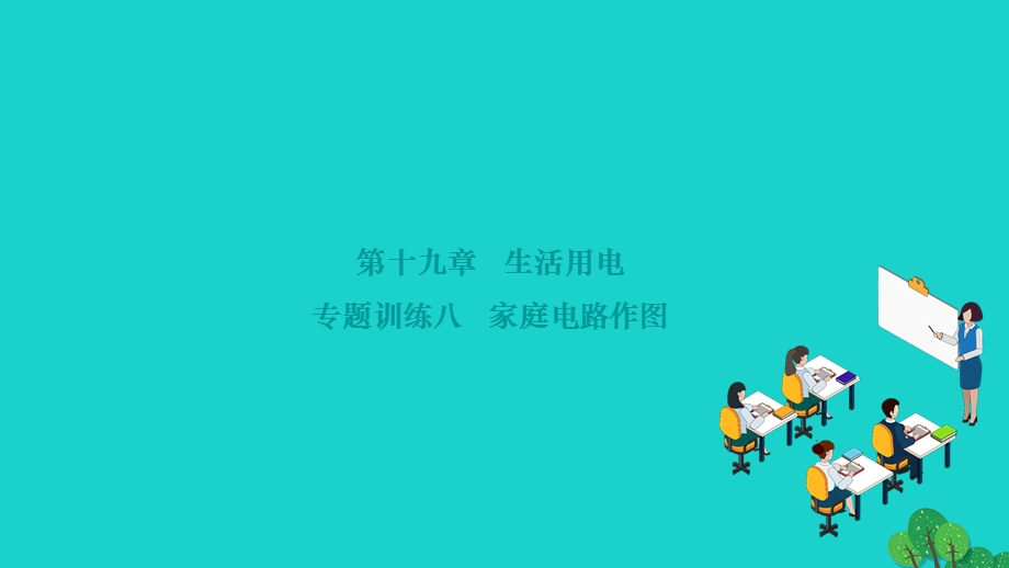 2022九年级物理全册 第十九章 生活用电专题训练八 家庭电路作图作业课件（新版）新人教版.ppt_第1页