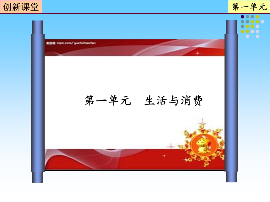 2013届高三政治一轮复习课件：第3课 多彩的消费（新人教必修1）.ppt_第1页