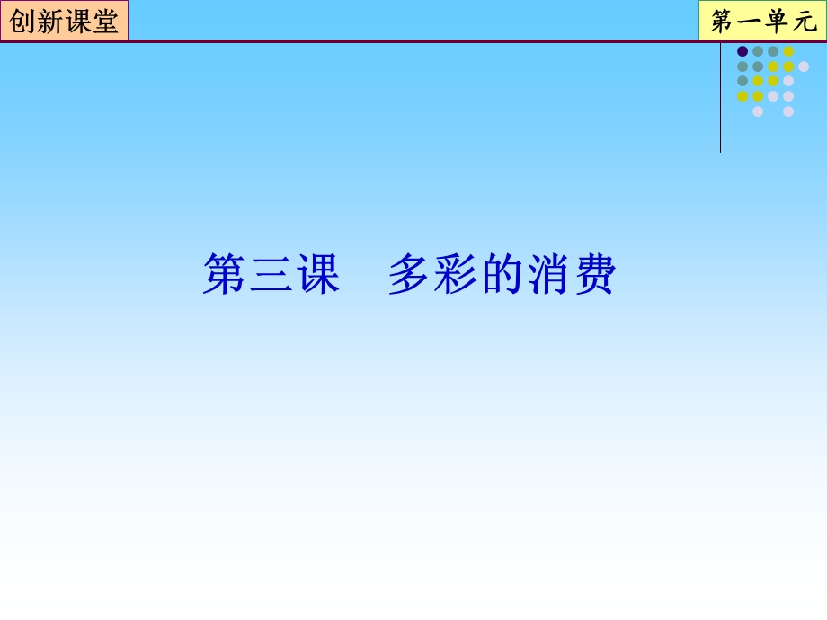 2013届高三政治一轮复习课件：第3课 多彩的消费（新人教必修1）.ppt_第2页