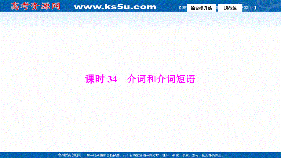 2017届高三英语高考二轮复习课件：第一部分专题增分练 课时34　介词和介词短语 .PPT_第1页