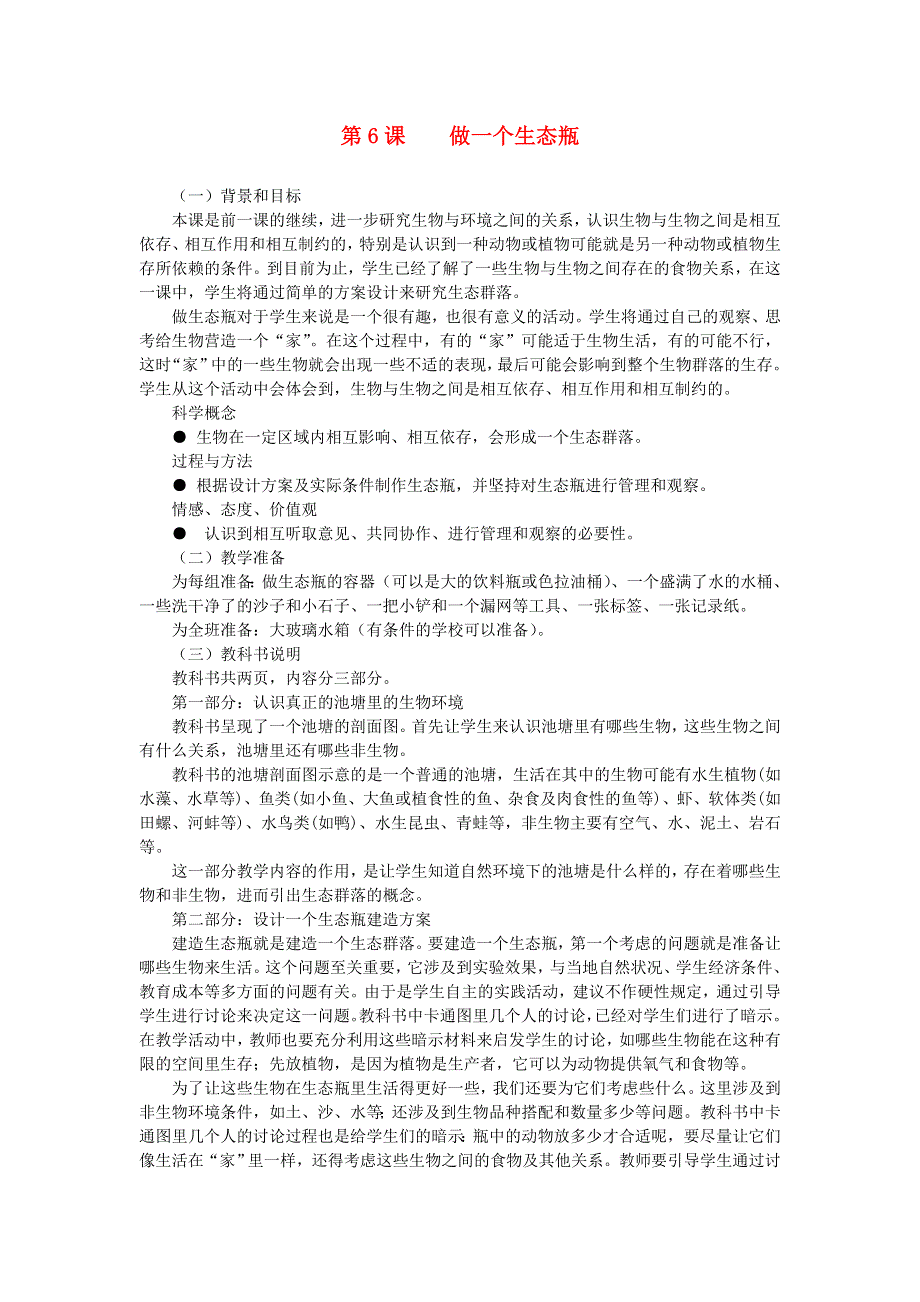 五年级科学上册 生物与环境 第6课 做一个生态瓶教学建议 教科版.doc_第1页