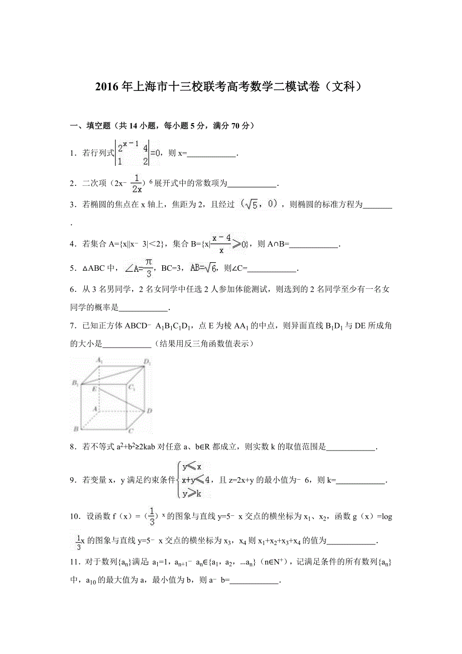 上海市十三校2016届高三第二次（3月）联考数学文试题 WORD版含解析.doc_第1页