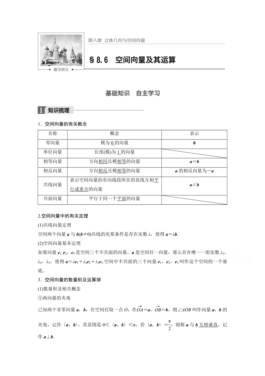 2018版高考数学（理）（北师大版）大一轮复习讲义教师版文档 第八章 立体几何与空间向量 8.6 WORD版含答案.docx_第1页