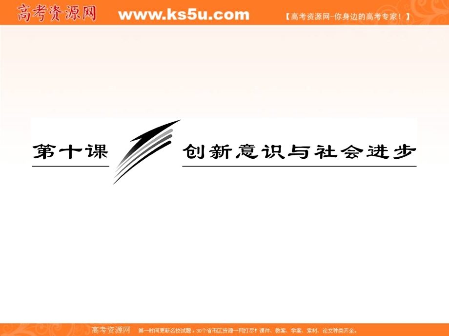 2013届高三政治一轮复习课件：生活与哲学 第三单元 第十课 创新意识与社会进步.ppt_第3页