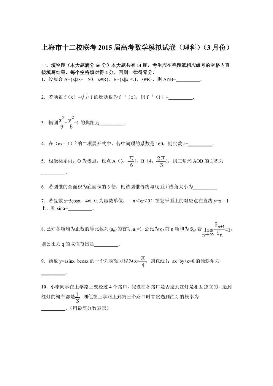 上海市十二校2015届高三下学期3月模拟联考数学（理）试卷 WORD版含解析.doc_第1页