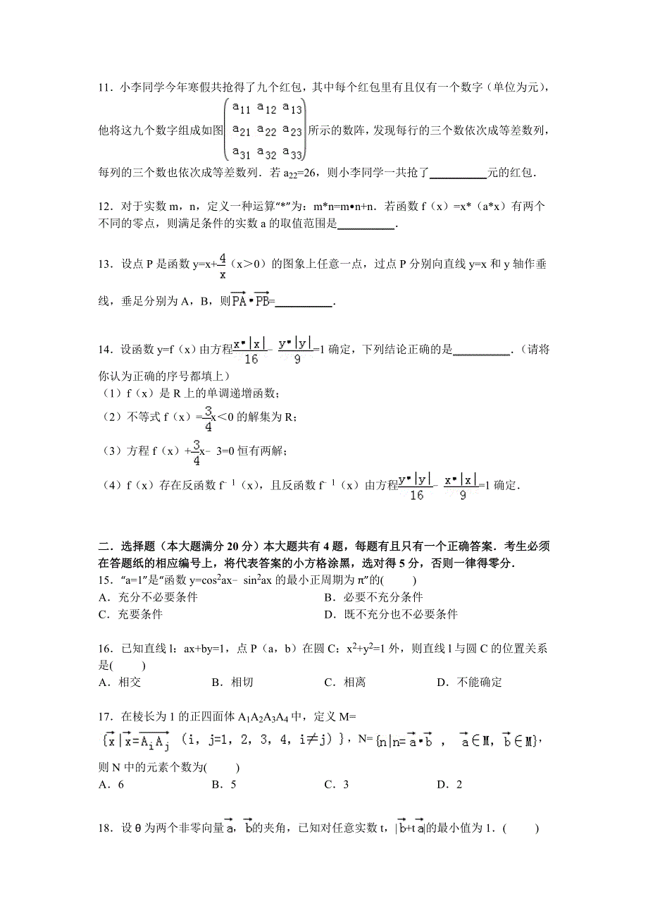 上海市十二校2015届高三下学期3月模拟联考数学（理）试卷 WORD版含解析.doc_第2页