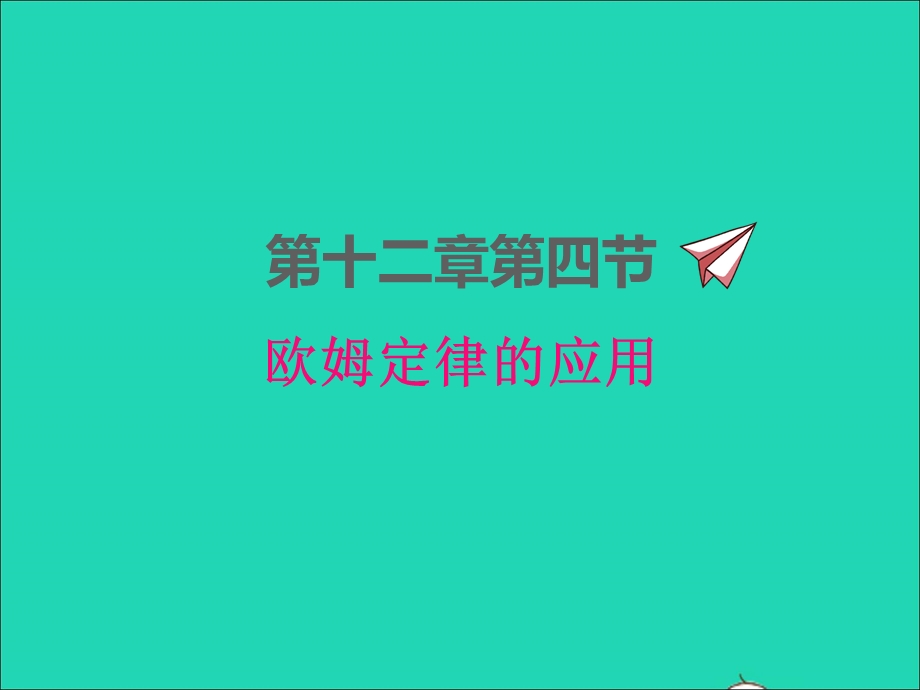 2022九年级物理全册 第十二章 欧姆定律12.ppt_第1页