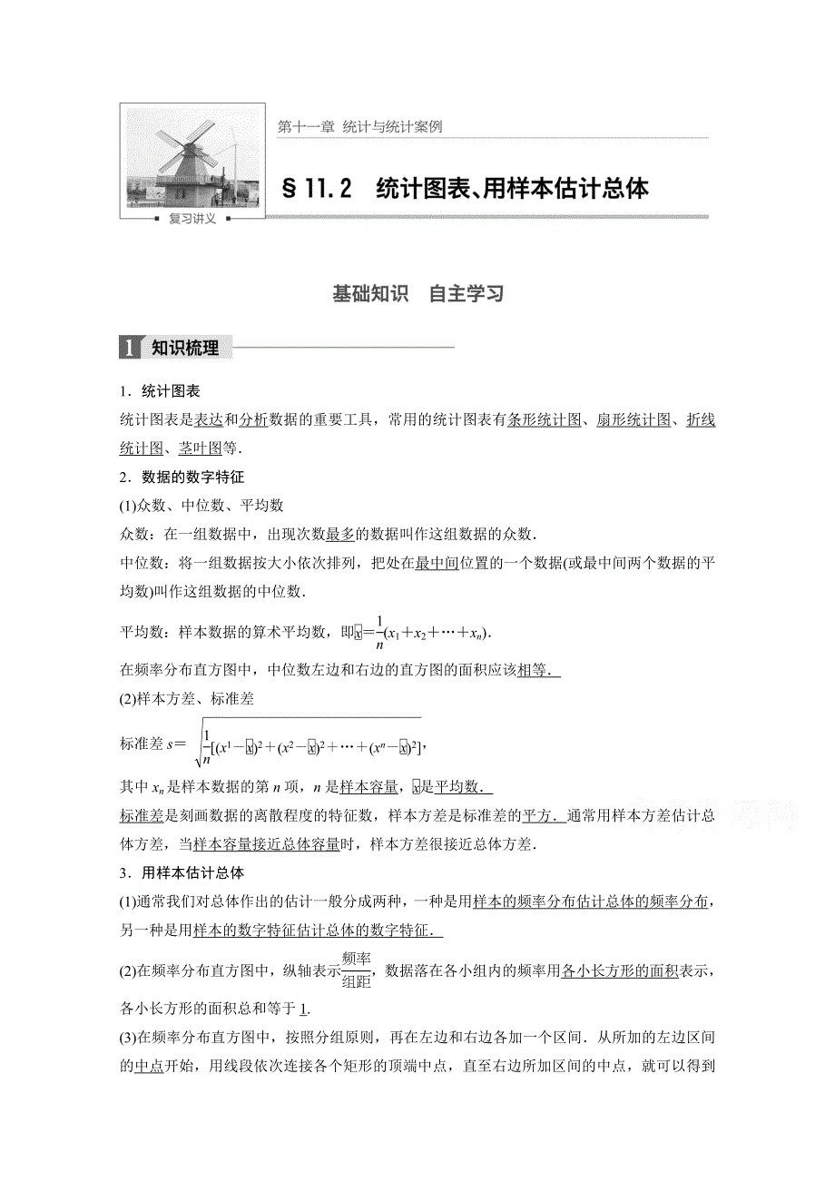 2018版高考数学（理）（北师大版）大一轮复习讲义教师版文档 第十一章 统计与统计案例 11.docx_第1页