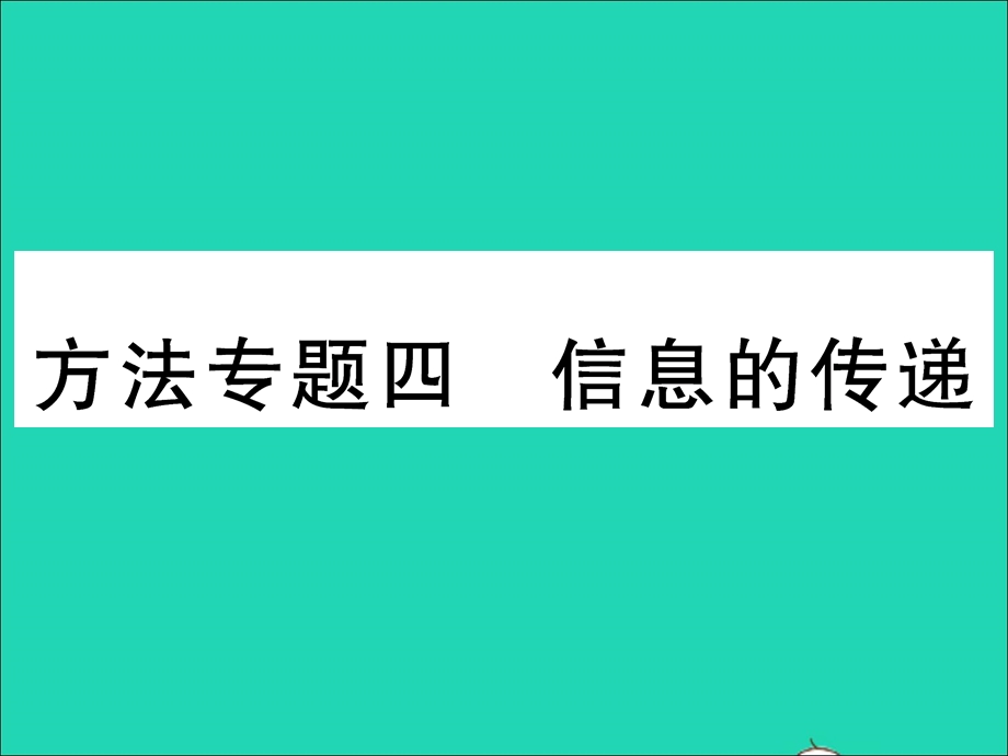 2022九年级物理全册 第十九章 走进信息时代方法专题四 信息的传递习题课件（新版）沪科版.ppt_第1页