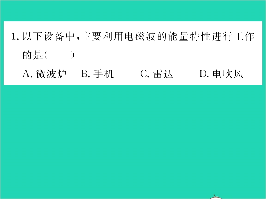 2022九年级物理全册 第十九章 走进信息时代方法专题四 信息的传递习题课件（新版）沪科版.ppt_第2页