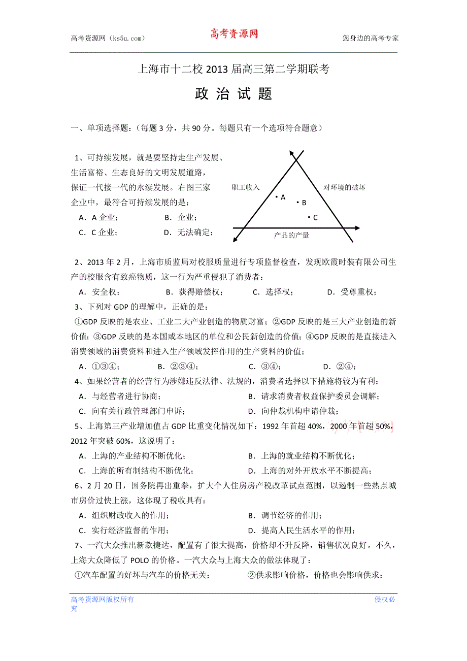 上海市十二校2013届高三下学期联考政治试题 WORD版含答案.doc_第1页