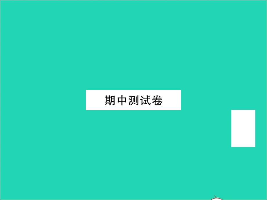 2022三年级英语上学期期中测试卷习题课件 人教PEP.ppt_第1页