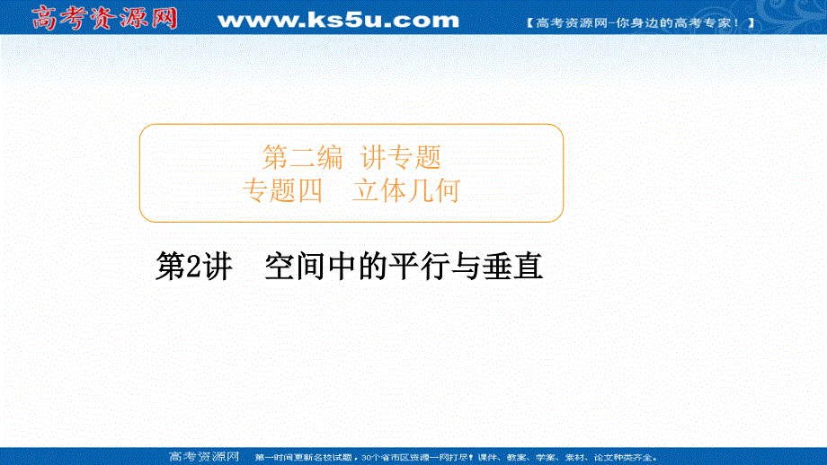 2020届高考数学大二轮专题复习冲刺方案-文数（经典版）课件：第二编 专题四 第2讲 空间中的平行与垂直 .ppt_第1页