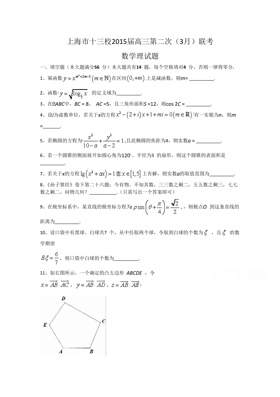 上海市十三校2015届高三第二次联考 数学理 WORD版含答案.doc_第1页