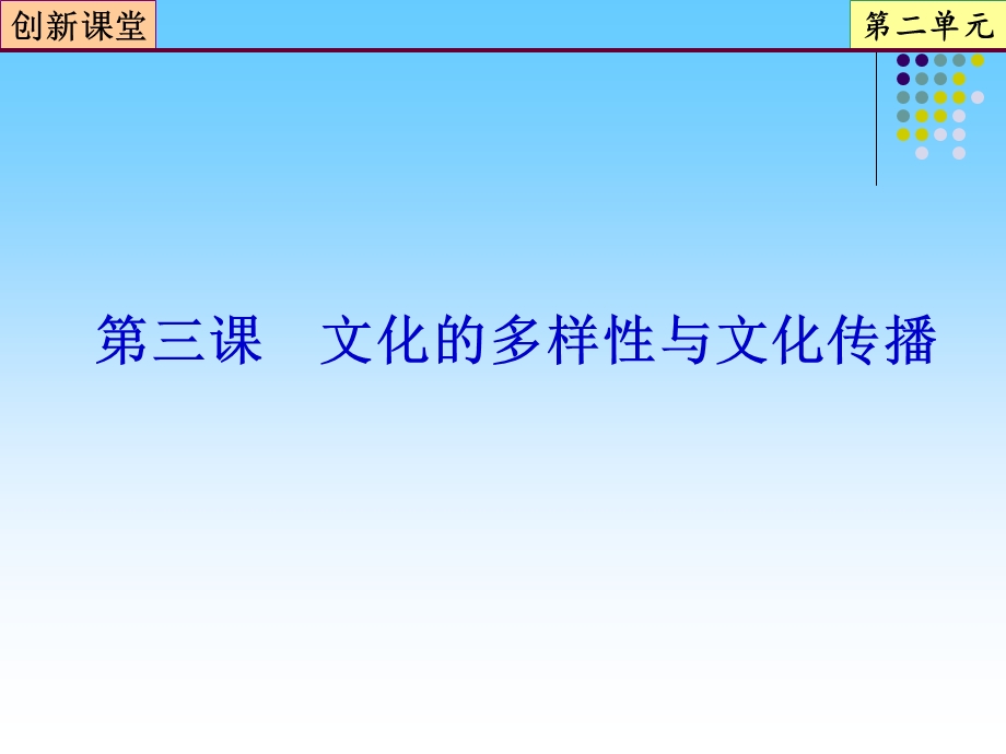 2013届高三政治一轮复习课件：第3课 文化的多样性与文化传播（新人教必修3）.ppt_第2页