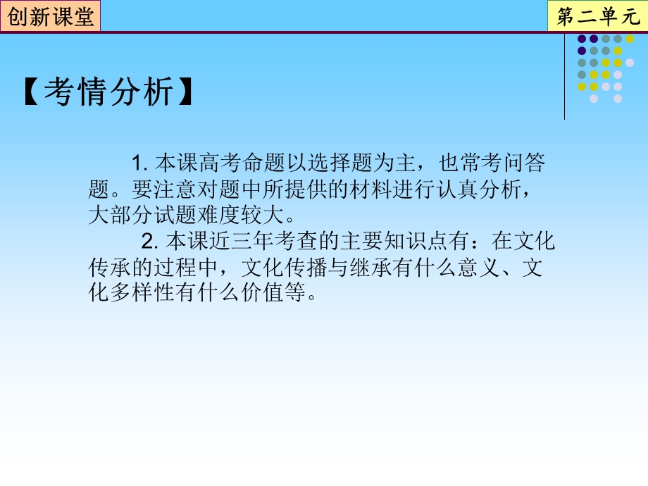 2013届高三政治一轮复习课件：第3课 文化的多样性与文化传播（新人教必修3）.ppt_第3页