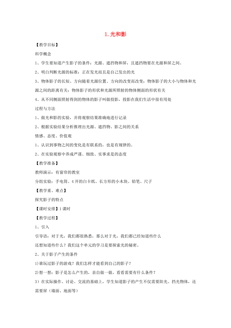 五年级科学上册 第二单元 光 1 光和影教案 教科版.doc_第1页