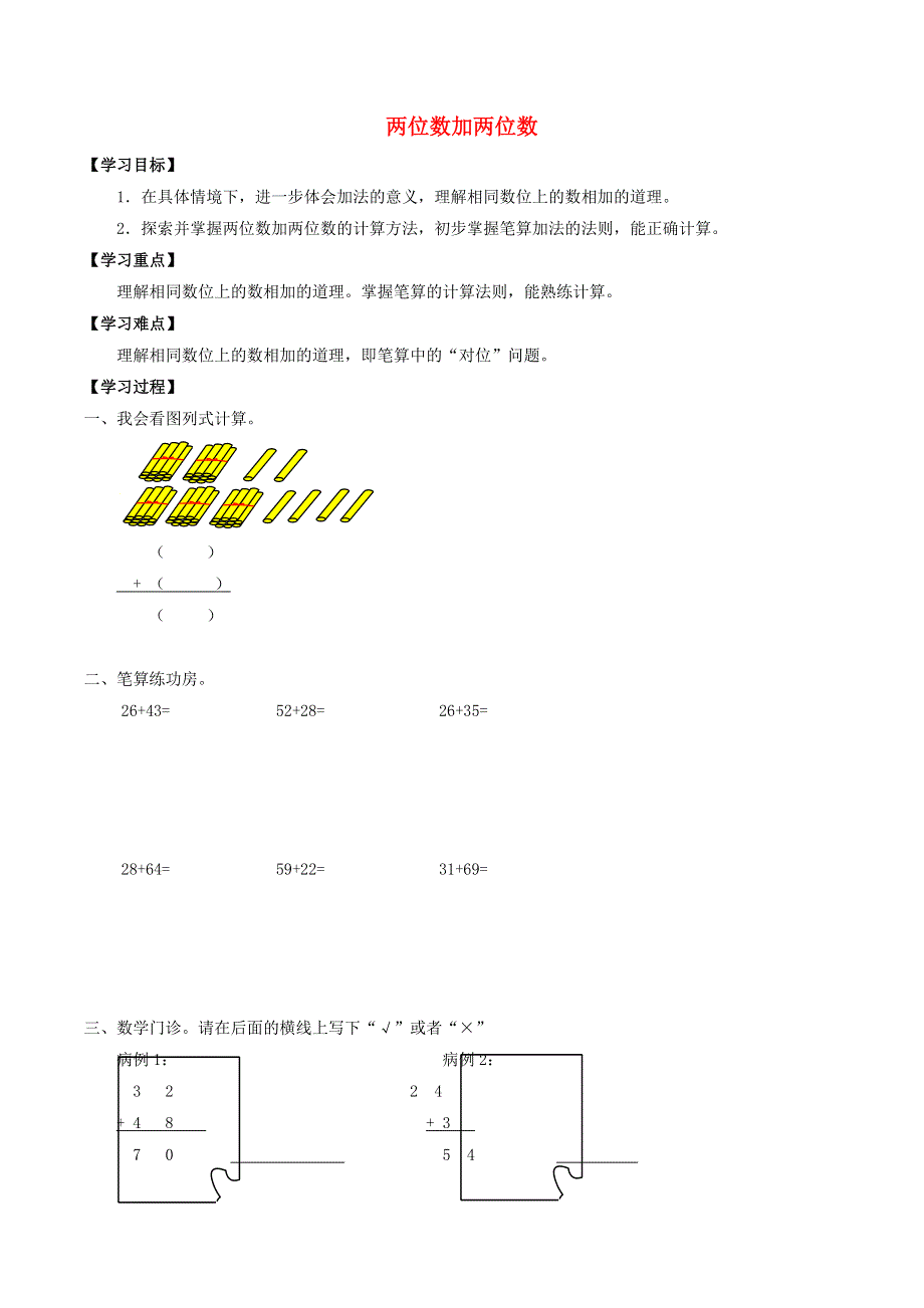 一年级数学下册 四 100以内数的加减法 4.3 两位数加两位数学案（无答案） 沪教版.doc_第1页