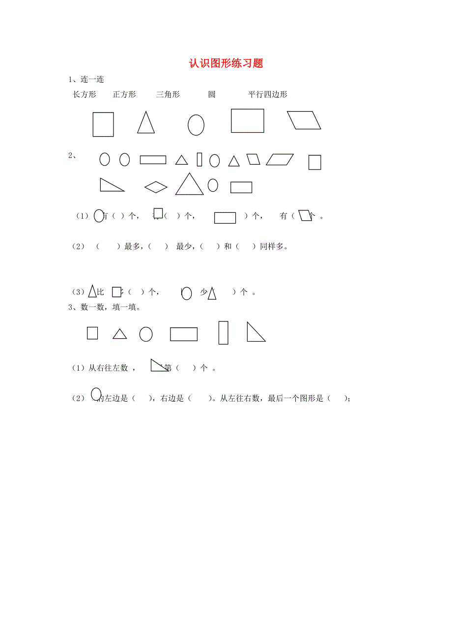 一年级数学下册 四 有趣的图形 认识图形练习题（无答案） 北师大版.doc_第1页