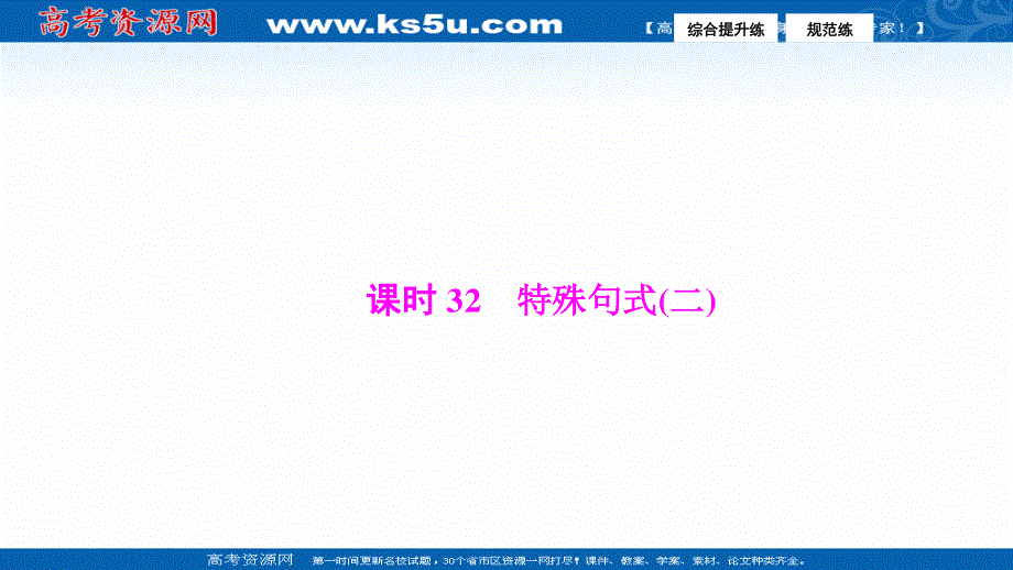 2017届高三英语高考二轮复习课件：第一部分专题增分练 课时32　特殊句式（二） .PPT_第1页