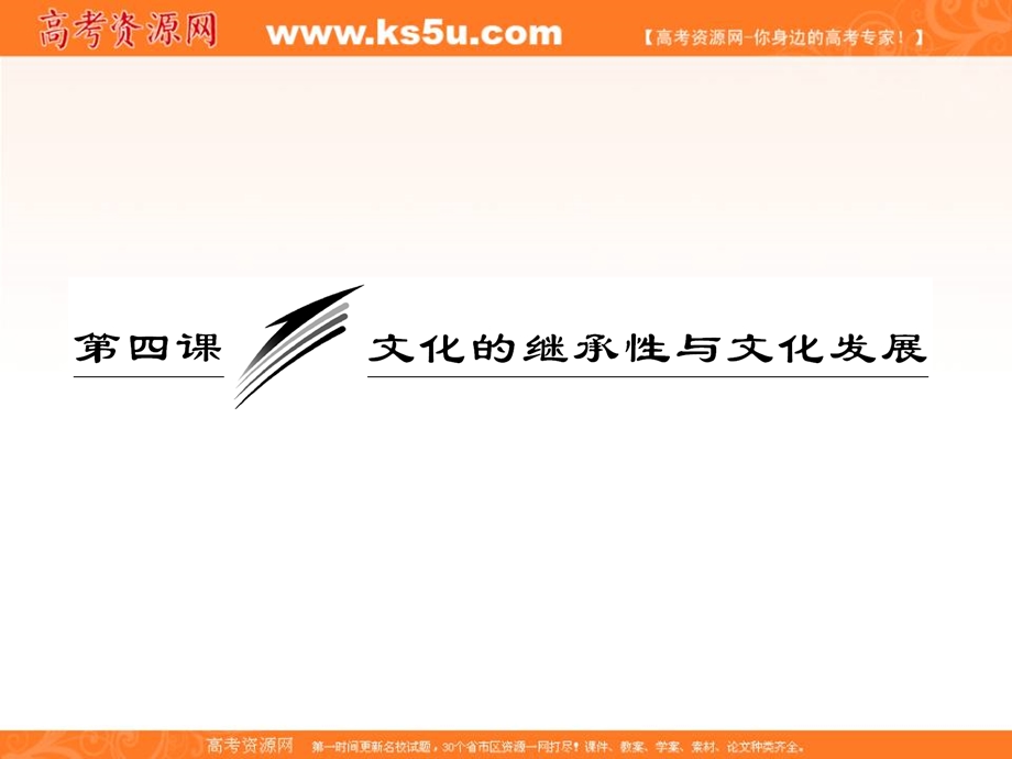 2013届高三政治一轮复习课件：文化生活 第二单元 第四课 文化的继承性与文化发展.ppt_第3页