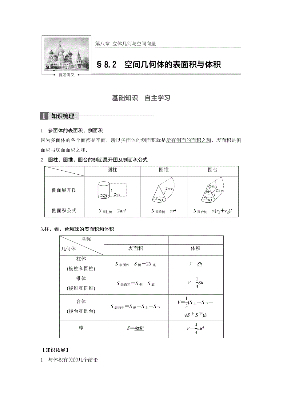 2018版高考数学（理）（人教）大一轮复习讲义（教师版WORD文档）第八章 立体几何与空间向量8.docx_第1页