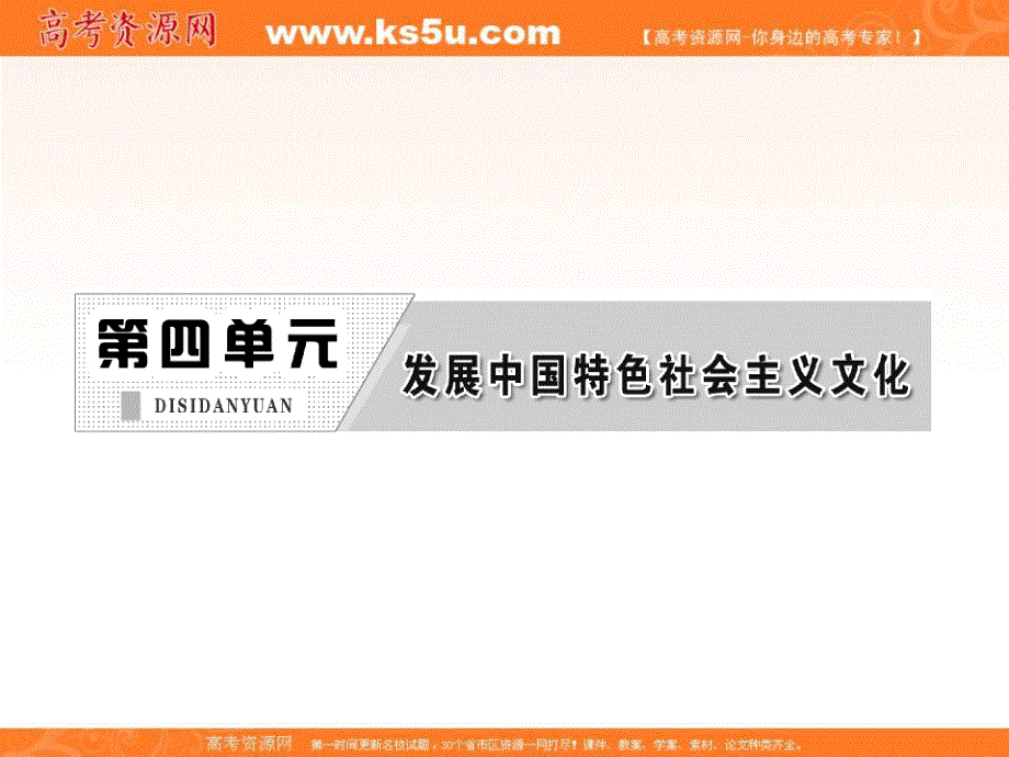 2013届高三政治一轮复习课件：文化生活 第四单元 第九课 推动社会主义文化大发展大繁荣.ppt_第2页