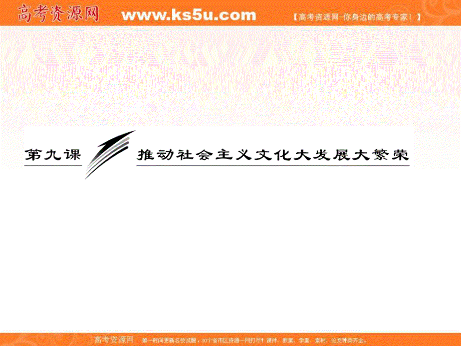 2013届高三政治一轮复习课件：文化生活 第四单元 第九课 推动社会主义文化大发展大繁荣.ppt_第3页